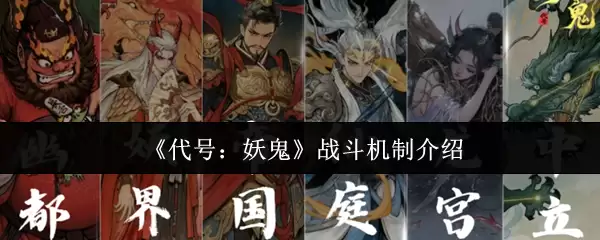 《代号：妖怪》战斗机制介绍