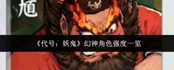 《代号：鬼神》幻神角色强度一览