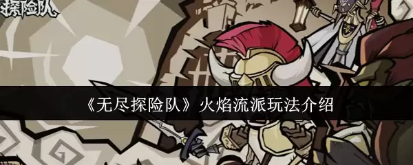 《无尽探险队》火焰流流派玩法介绍