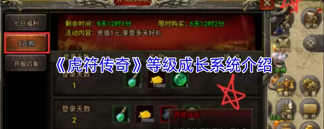 《虎符传奇》等级成长系统介绍