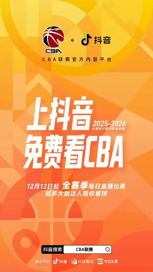 球星带货不达标被取消直播抖音CBA资格 知情人揭分成细节