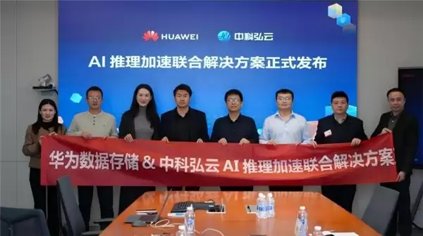 华为存储携手中科弘云发布 AI 推理加速方案破解长序列推理难题