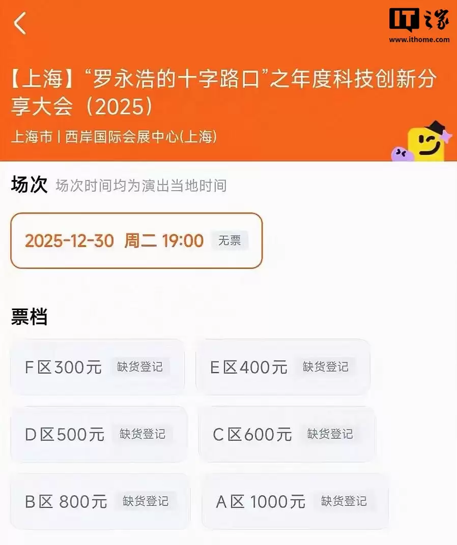 罗永浩时隔7年重启“科技春晚”，12月30日“年度科技创新分享大会”最高千元门票“秒售罄”