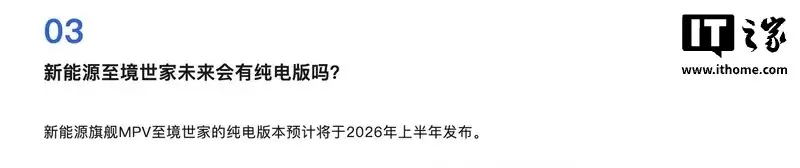 别克至境世家 MPV 纯电版明年上半年推出，尊享版车型明年 2 月交付