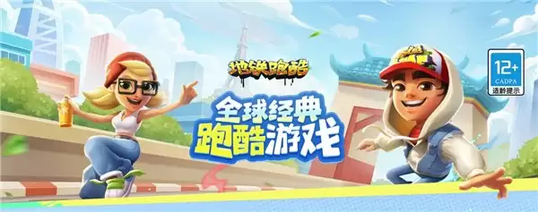 《地铁跑酷》接入 HarmonyOS SDK，显著优化游戏启动体验