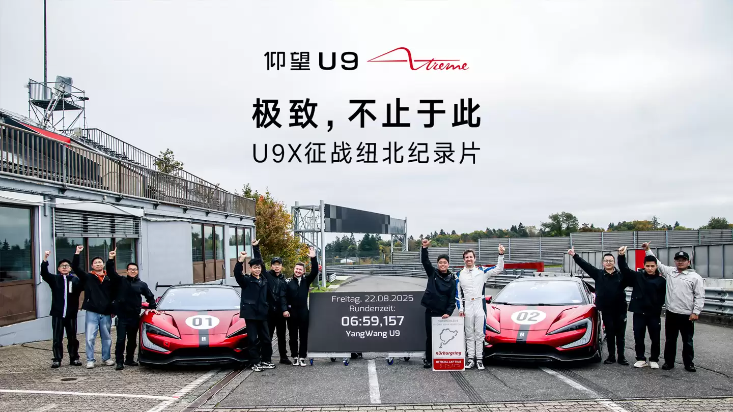 纽北最快纯电量产车:比亚迪仰望 U9 Xtreme 征战纽北赛道纪录片上映