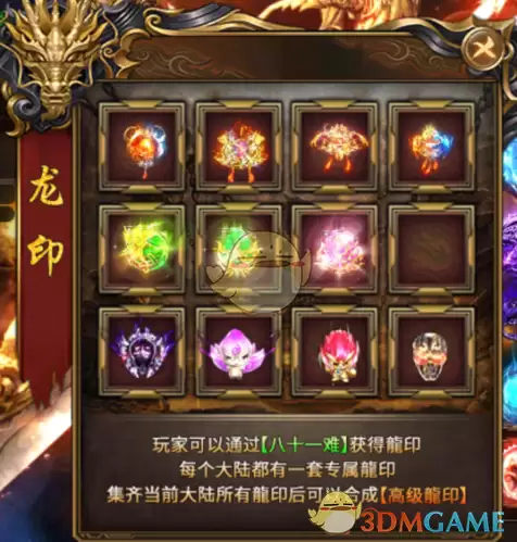 《蛮荒传奇》龙印系统介绍