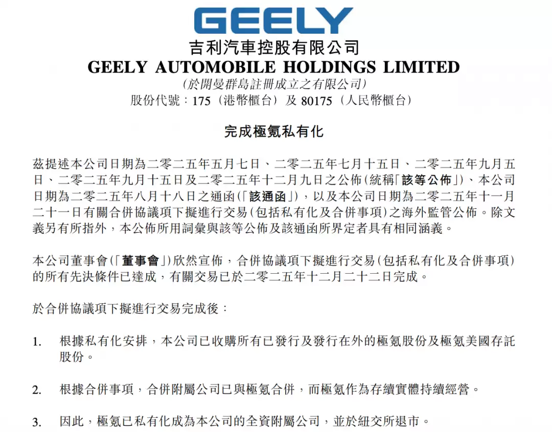 吉利完成对极氪私有化 极氪从纽交所退市并成全资附属