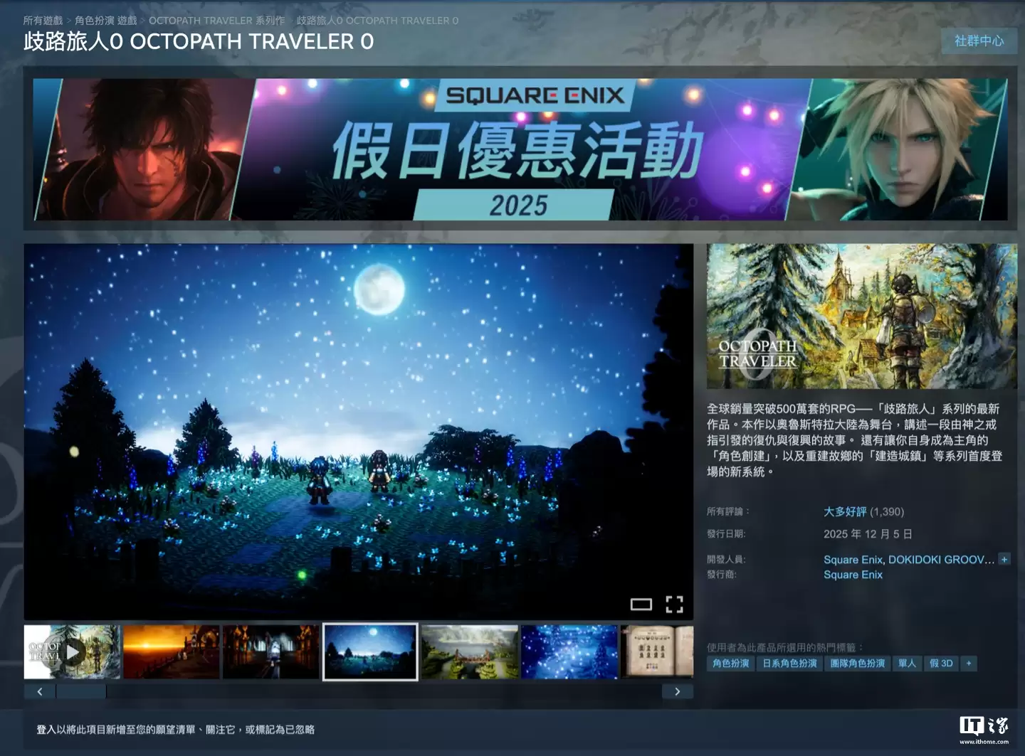 SE 角色扮演游戏《歧路旅人 0》获 IGN 9 分,Steam 国区 298 元起