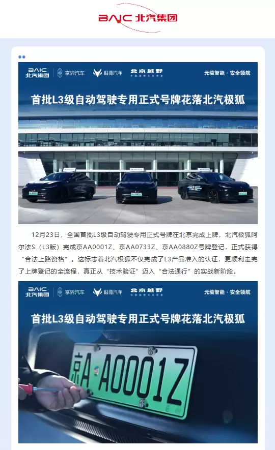 全国首批L3级自动驾驶专用号牌发放，北汽极狐阿尔法S车型完成登记