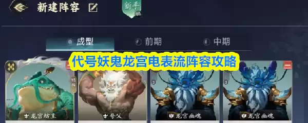 代号妖精龙宫电表流阵容攻略
