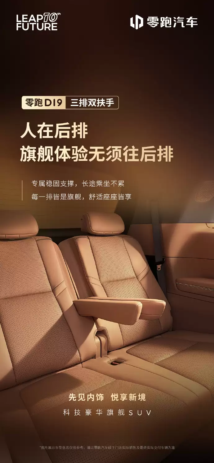 零跑D19内饰细节公开:三排全景视窗+双扶手