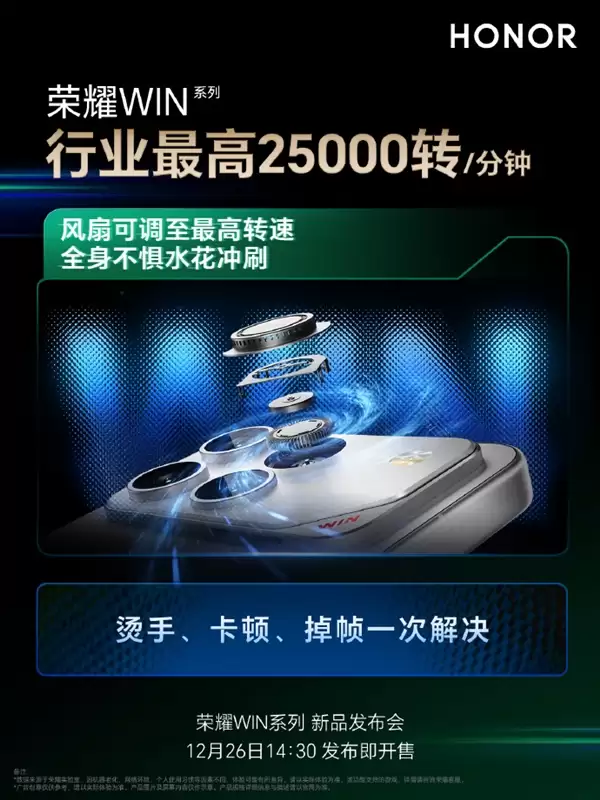 冷酷到底！荣耀WIN搭载行业最高25000转/分钟风扇 芯片降7℃