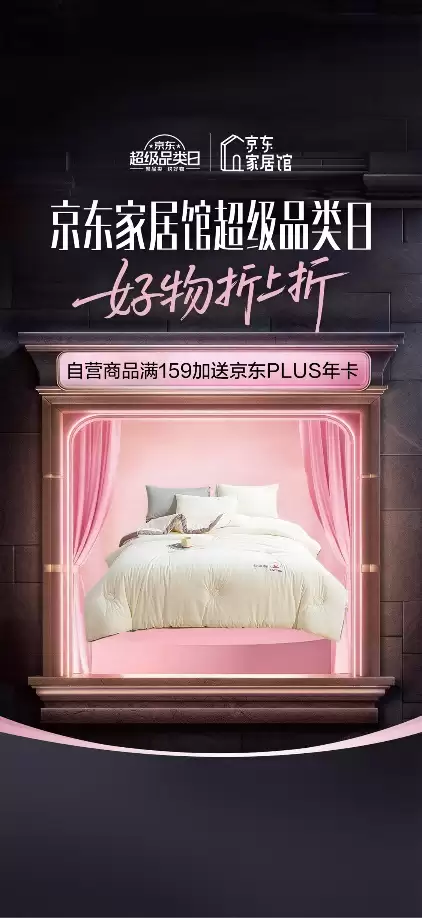 岁末焕新正当时!京东家居馆超级品类日每满 200 元减 30 元