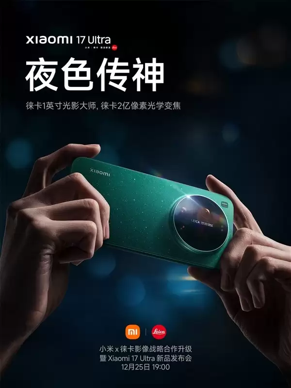 小米17 Ultra官宣：徕卡共创，夜色传神