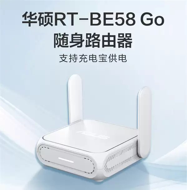 899元 华硕RT-BE58 Go随身路由器开售:把4G/5G转为Wi-Fi 7