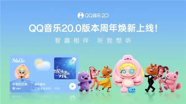 QQ音乐20周年重磅发布20.0版本，首创自研NAC音质及全新AI互动功能