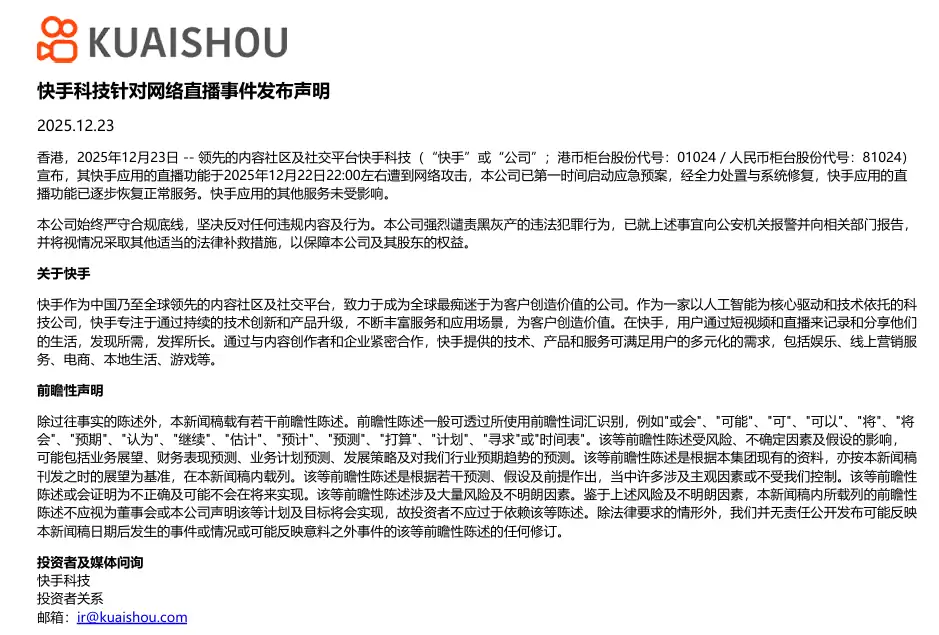 快手:直播功能遭到网络攻击,已第一时间启动应急预案