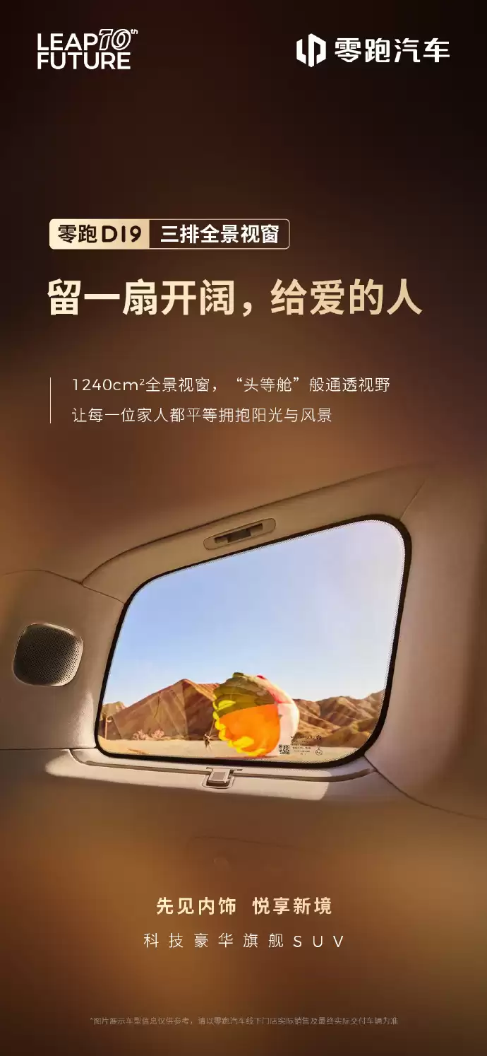 零跑D19内饰细节公开:三排全景视窗+双扶手