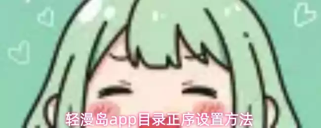 轻漫岛app目录正序设置方法