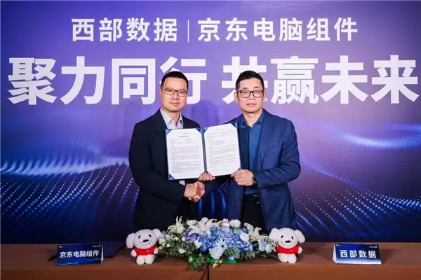 京东与西部数据深化战略合作 共建 AI 时代存储产业新生态