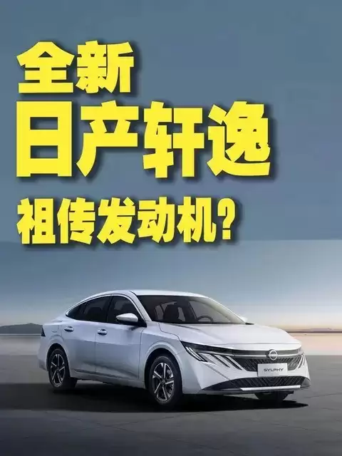 全新轩逸实车曝光：设计焕新但动力未升级引热议