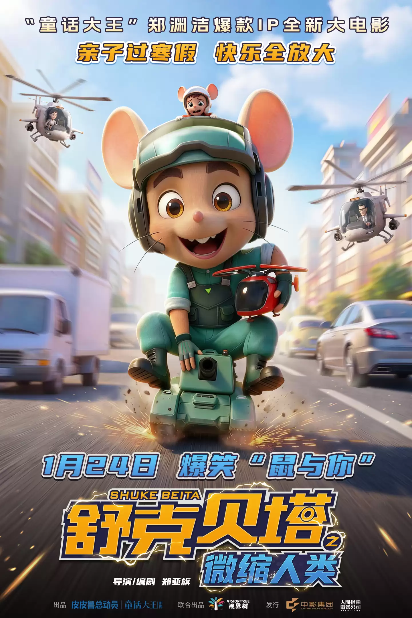 “童话大王”郑渊洁之子郑亚旗执导：动画电影《舒克贝塔之微缩人类》定档1月24日上映