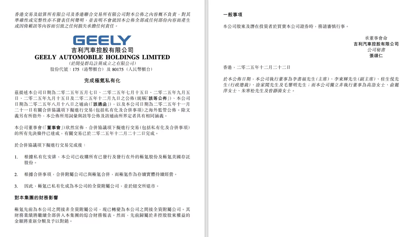 极氪私有化完成并正式退市，成为吉利全资附属公司