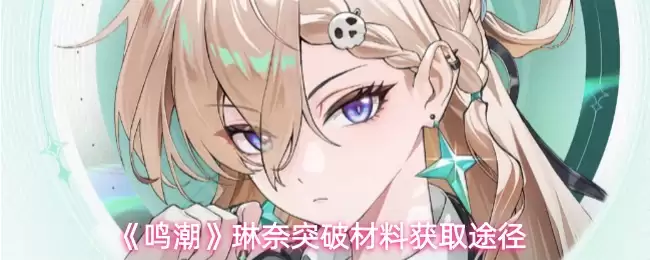 《鸣潮》琳奈突破材料获取途径