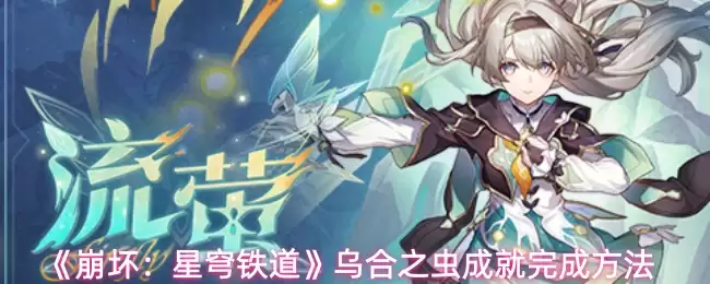 《崩坏:星穹铁道》乌合之虫成就完成方法