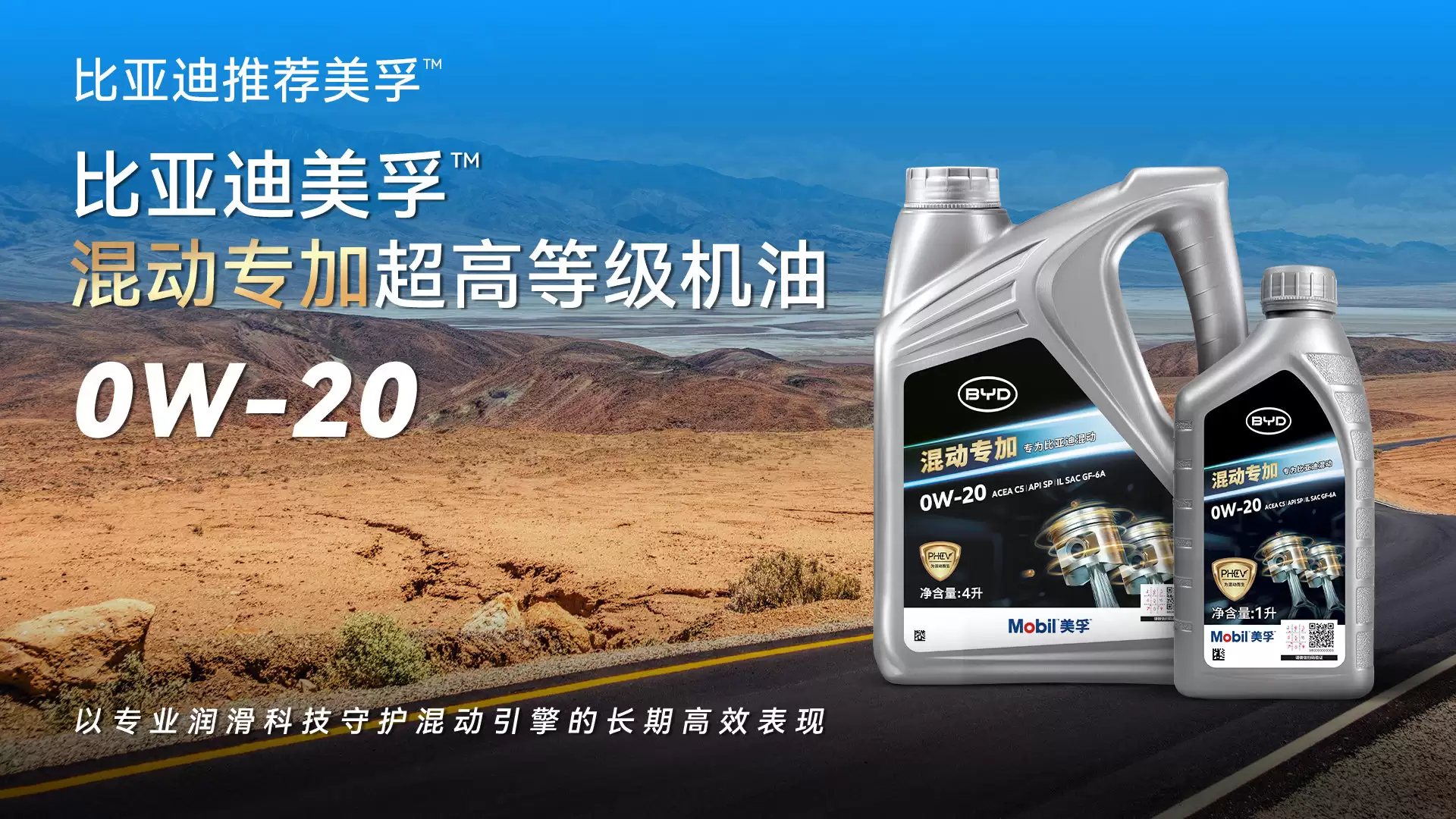 比亚迪汽车联手美孚推出 PHEV 机油，专为 DM-i 双模混动技术打造