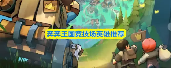 奔跑王国竞技场英雄推荐