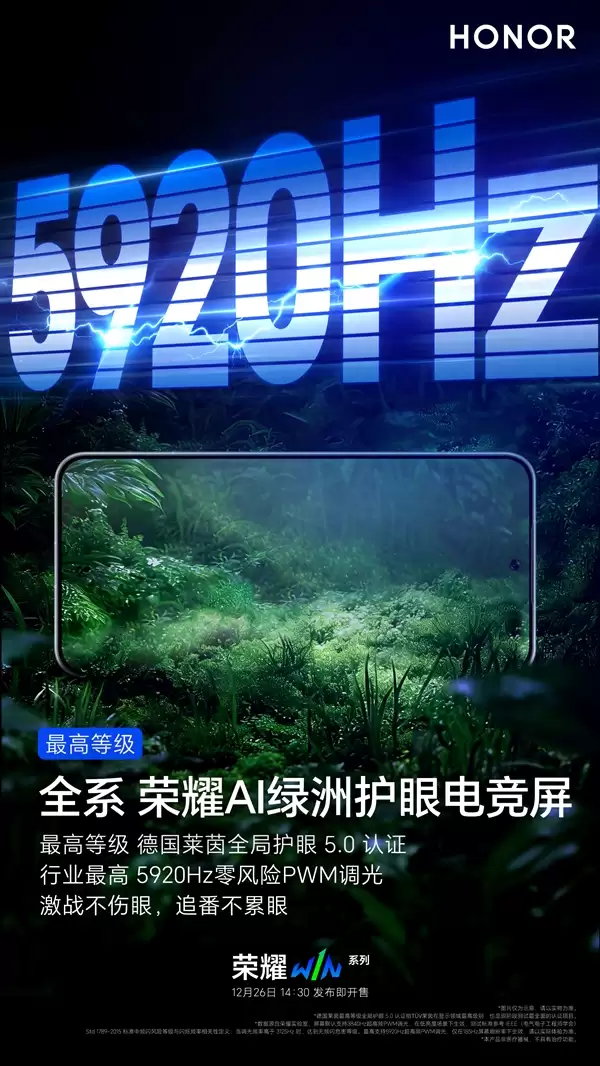 荣耀WIN系列支持5920Hz PWM调光：行业最高 久玩不累眼