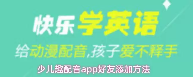 少儿趣配音app好友添加方法
