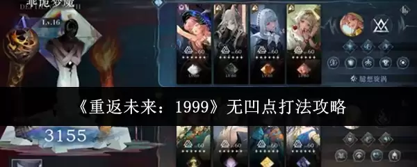 《重返未来：1999》无凹点打法攻略