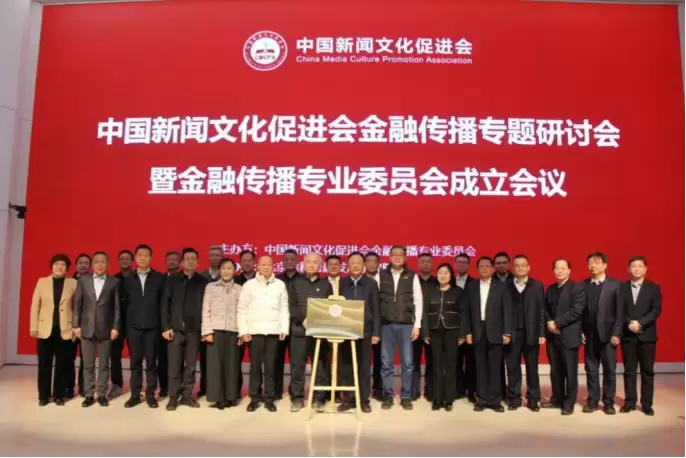 加快建设金融强国 金融传播专业委员会在京成立 加快建设金融强国 金融传播专业委员会在京成立