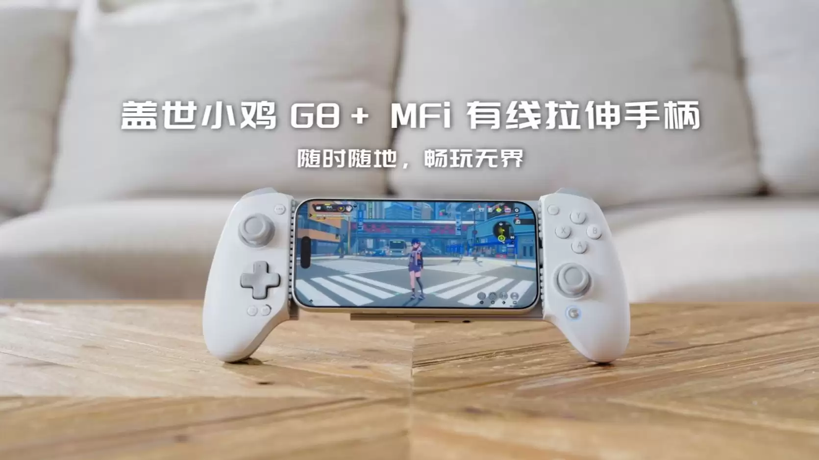 盖世小鸡推出 G8+ MFi 有线拉伸手柄，获苹果 MFi 认证