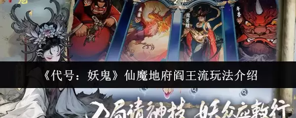 《代号:妖精》仙魔地府阎王流玩法介绍
