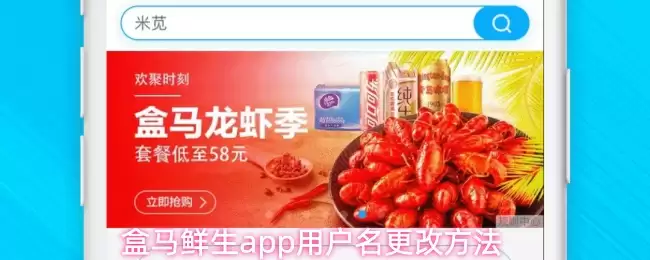 盒马鲜生app用户名更改方法