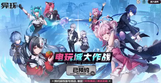 异环启动共存测试招募，首推付费系统并登陆全平台