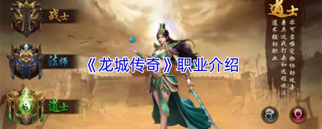 《龙城传奇》职业介绍