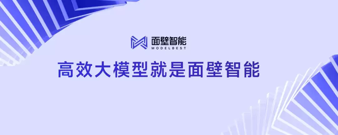 面壁智能完成数亿元融资 加码端侧大模型研发