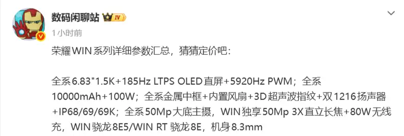 曝荣耀WIN系列详细参数：全系配备10000mAh电池