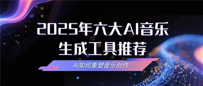 2025年最新六大AI音乐生成工具推荐：AI如何重塑音乐创作