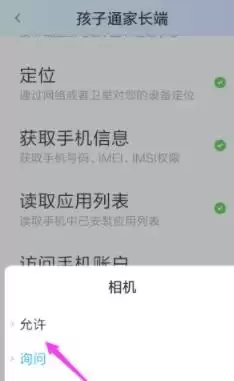 孩子通家长版app相机权限开启教程