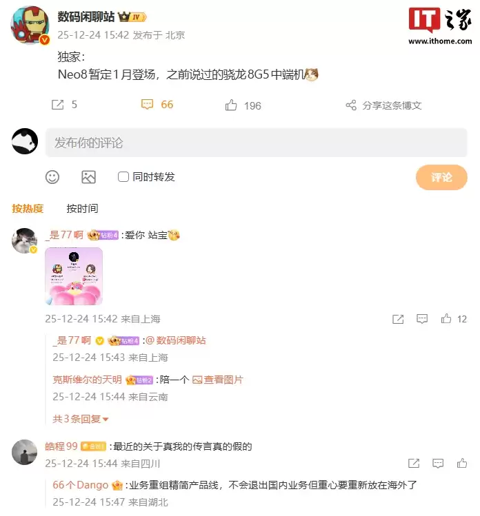 消息称 realme 真我 Neo8 中端新机暂定 1 月登场，搭载骁龙 8 Gen5 处理器