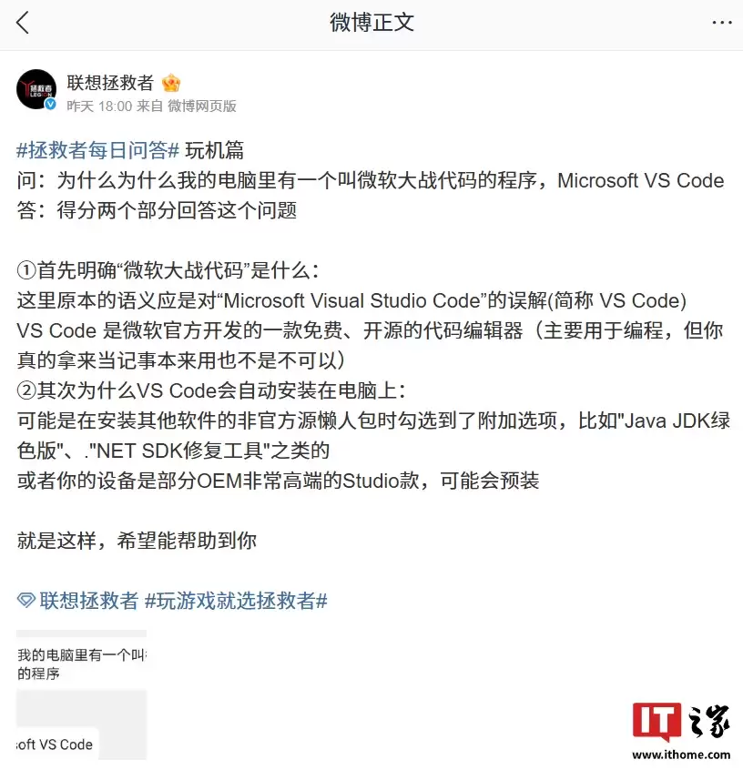 联想拯救者解释电脑有“微软大站代码”程序:是对“Microsoft Visual Studio Code”的误解