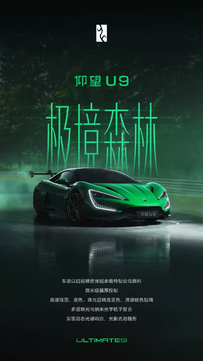 仰望U9推出“极境森林”专属纪念车色