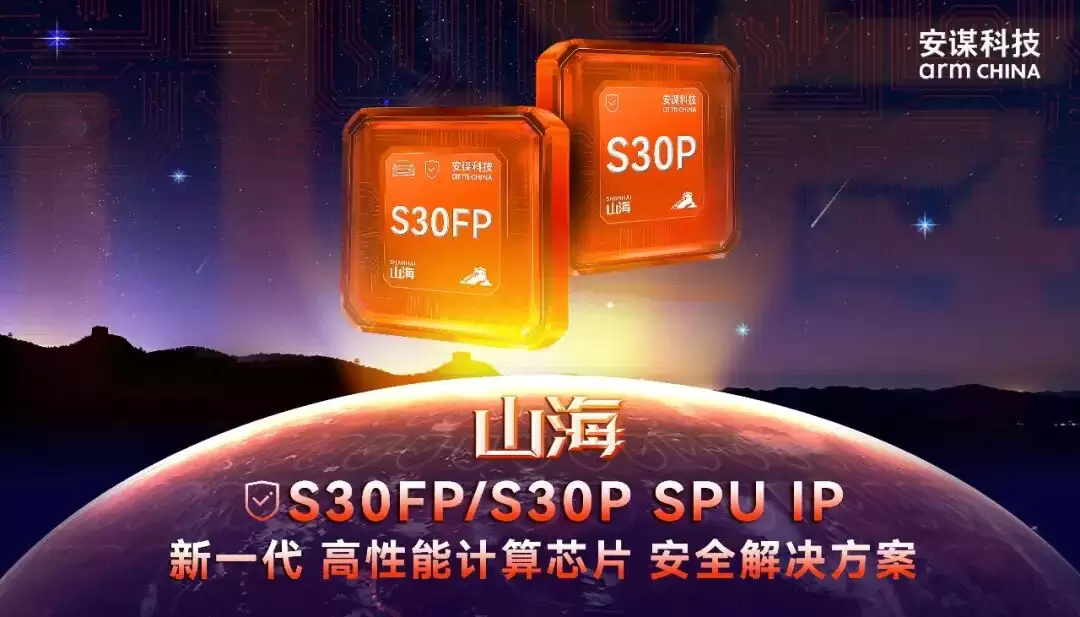 安谋科技发布新一代高性能计算芯片安全解决方案“山海”S30FP/S30P SPU IP
