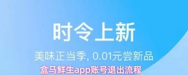 盒马鲜生app账号退出流程